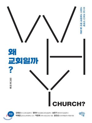 cover image of 왜 교회일까?